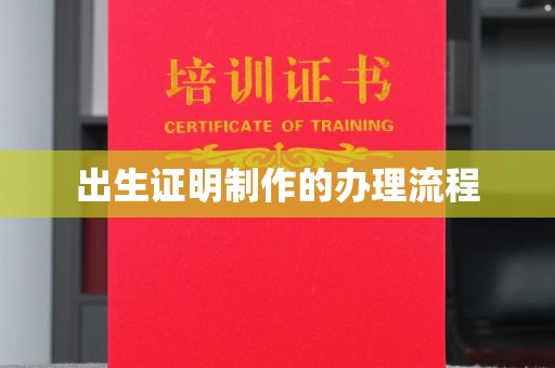 长涂出生证明制作的办理流程