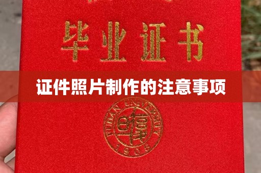 西宁证件照片制作的注意事项
