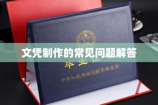 永年文凭制作的常见问题解答