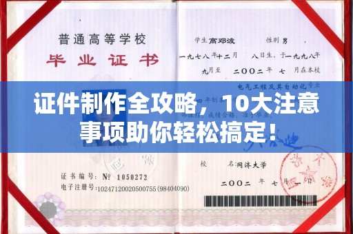 福贡证件制作全攻略，10大注意事项助你轻松搞定！