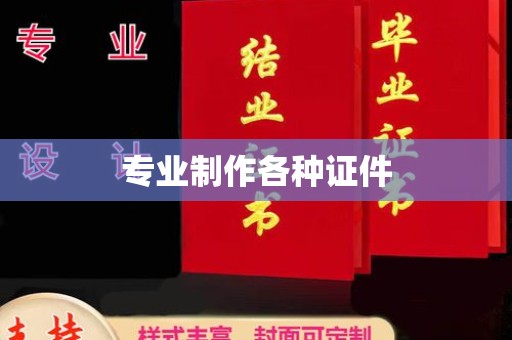 润州专业制作各种证件