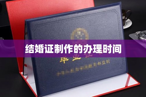 台南结婚证制作的办理时间