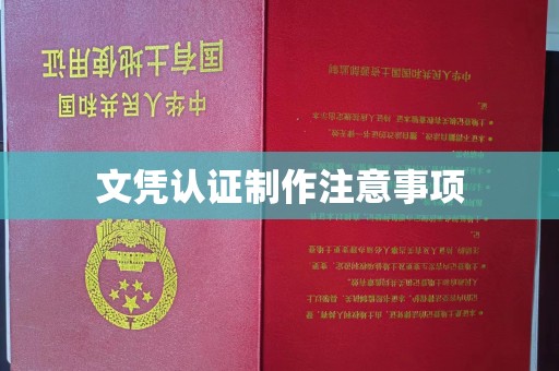 古交文凭认证制作注意事项