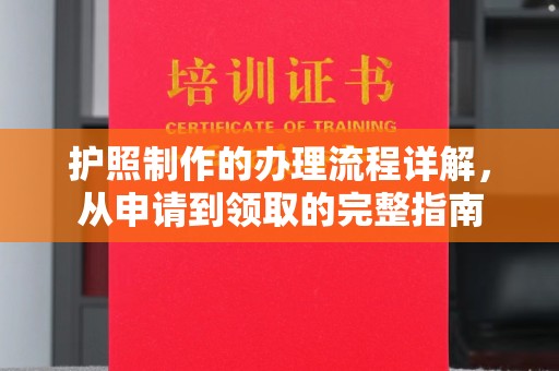 北票护照制作的办理流程详解，从申请到领取的完整指南