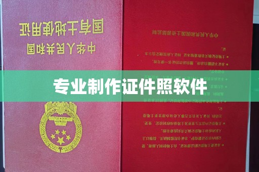 古冶专业制作证件照软件
