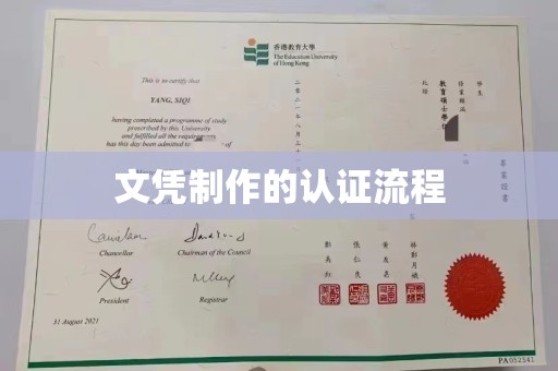 商都文凭制作的认证流程