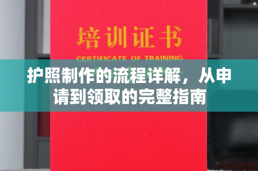 孟连护照制作的流程详解，从申请到领取的完整指南