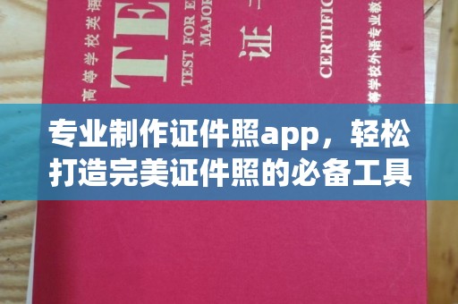 崖州专业制作证件照app，轻松打造完美证件照的必备工具