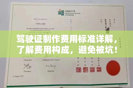 博望驾驶证制作费用标准详解，了解费用构成，避免被坑！