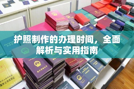 后龙护照制作的办理时间，全面解析与实用指南