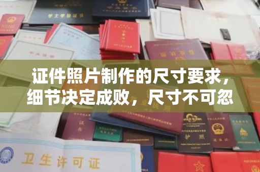 沭阳证件照片制作的尺寸要求，细节决定成败，尺寸不可忽视