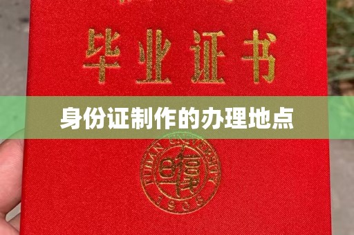 历城身份证制作的办理地点