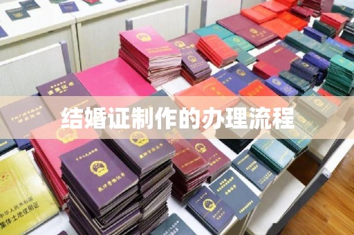 金口河结婚证制作的办理流程