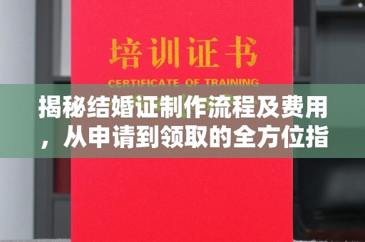 兴隆台揭秘结婚证制作流程及费用，从申请到领取的全方位指南