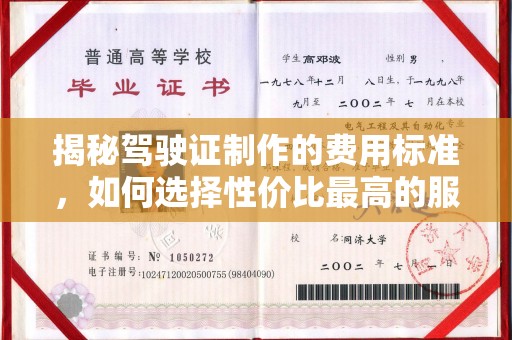 东海揭秘驾驶证制作的费用标准，如何选择性价比最高的服务？