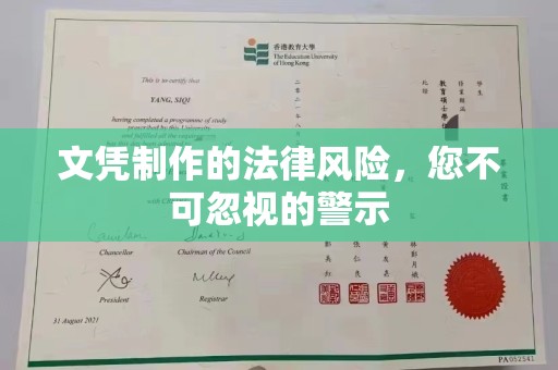 关庙文凭制作的法律风险，您不可忽视的警示