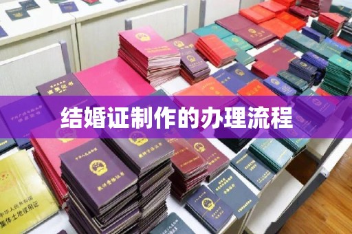 陇县结婚证制作的办理流程