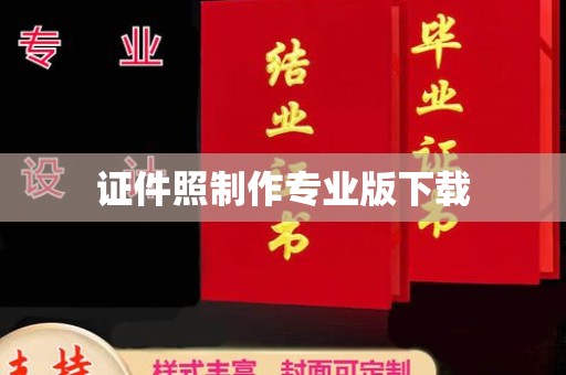 新宁证件照制作专业版下载