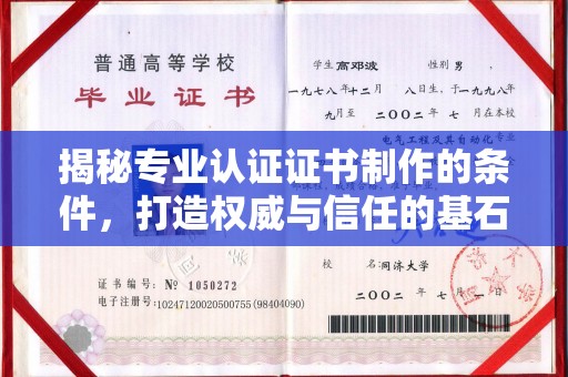 南部揭秘专业认证证书制作的条件，打造权威与信任的基石