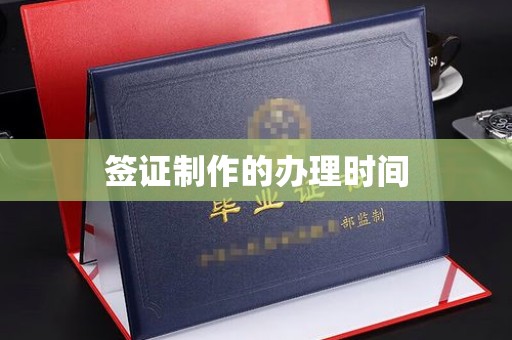 锡林郭勒签证制作的办理时间