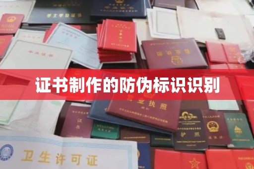 卓尼证书制作的防伪标识识别