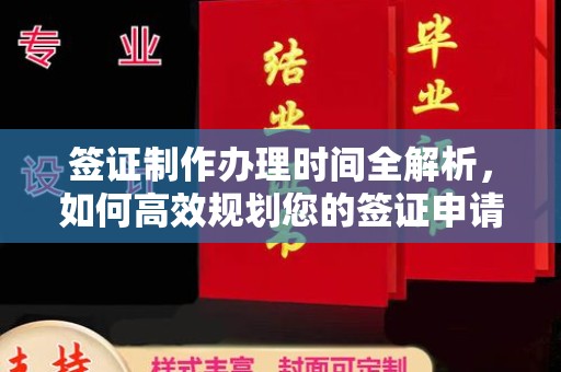 景德镇签证制作办理时间全解析，如何高效规划您的签证申请流程
