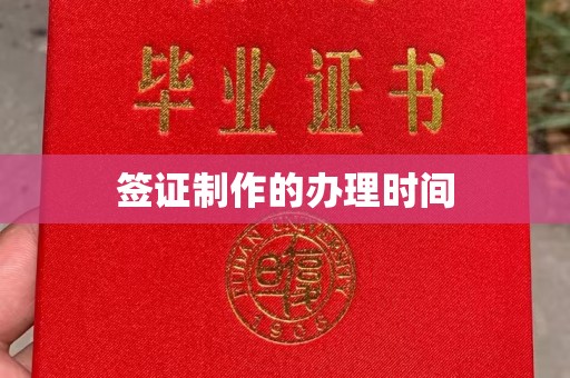 西湖签证制作的办理时间