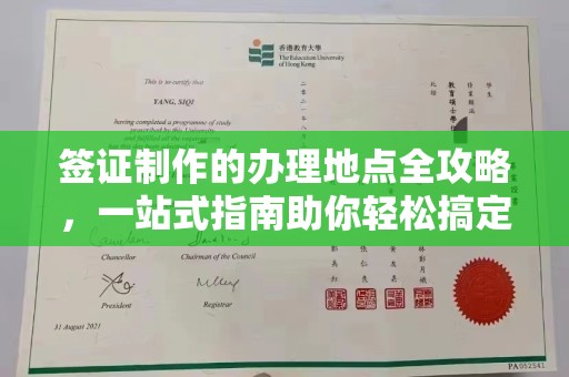 开平签证制作的办理地点全攻略，一站式指南助你轻松搞定签证