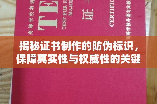 锡山揭秘证书制作的防伪标识，保障真实性与权威性的关键